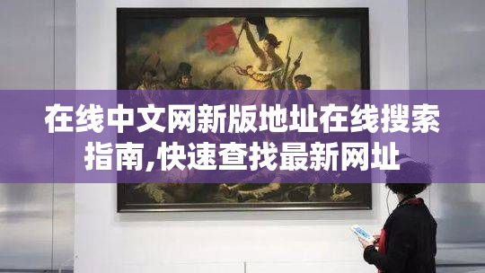 在线中文网新版地址在线搜索指南,快速查找最新网址