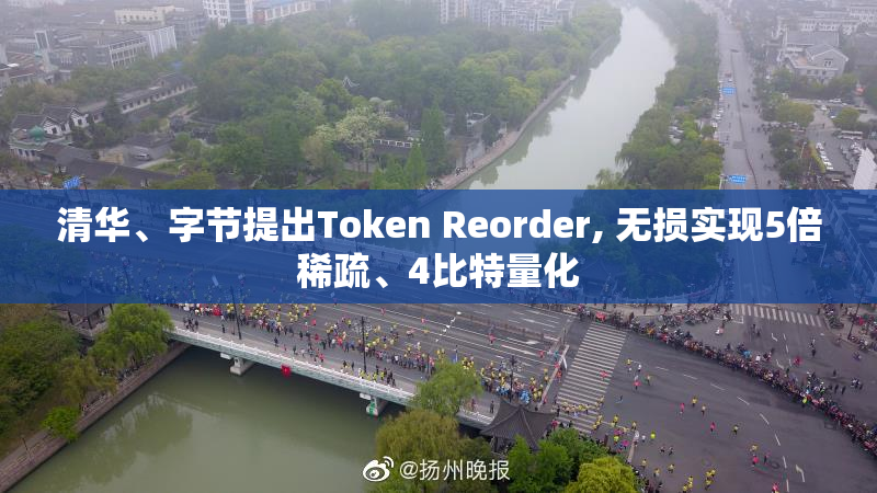 清华、字节提出Token Reorder, 无损实现5倍稀疏、4比特量化