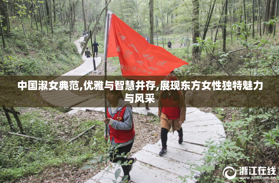 中国淑女典范,优雅与智慧并存,展现东方女性独特魅力与风采