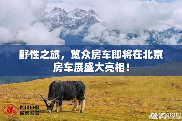 野性之旅，览众房车即将在北京房车展盛大亮相！