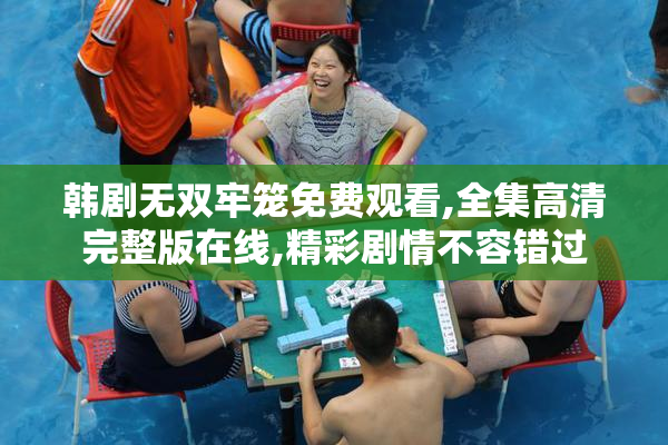韩剧无双牢笼免费观看,全集高清完整版在线,精彩剧情不容错过