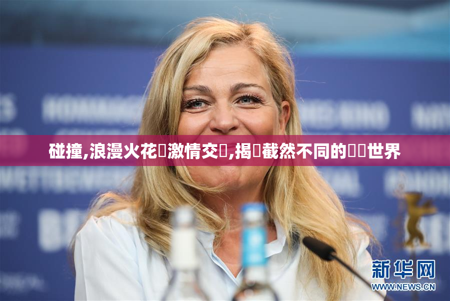 碰撞,浪漫火花與激情交織,揭開截然不同的戀愛世界