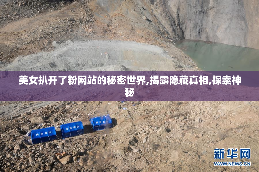 美女扒开了粉网站的秘密世界,揭露隐藏真相,探索神秘