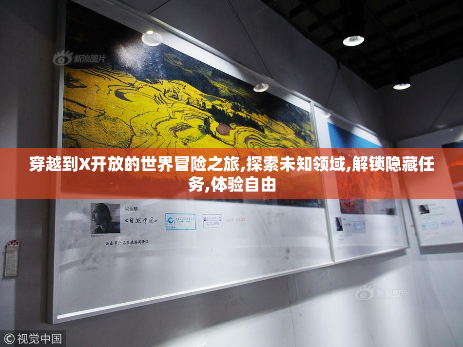 穿越到X开放的世界冒险之旅,探索未知领域,解锁隐藏任务,体验自由