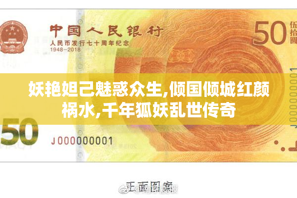 妖艳妲己魅惑众生,倾国倾城红颜祸水,千年狐妖乱世传奇