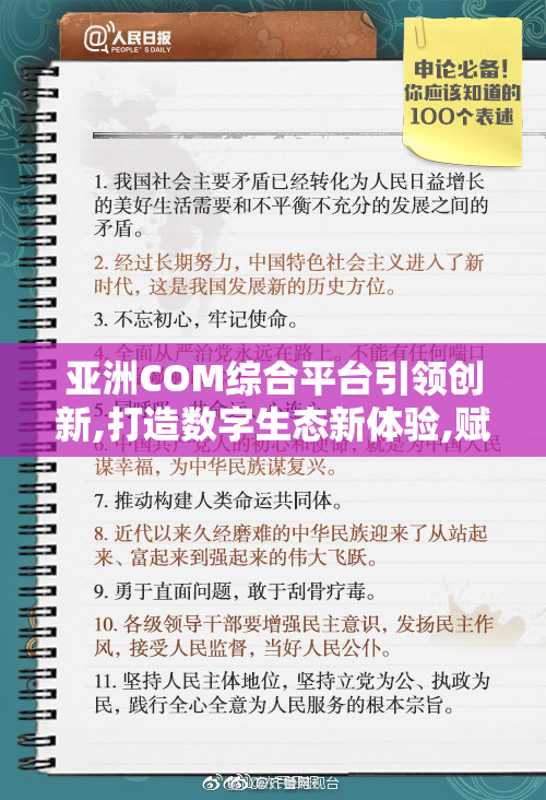 亚洲COM综合平台引领创新,打造数字生态新体验,赋能企业高效增长