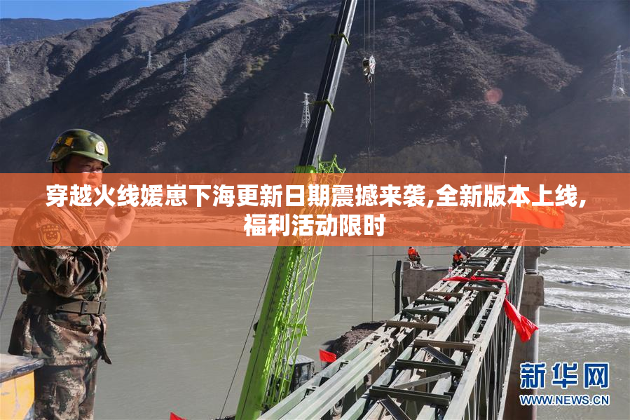 穿越火线媛崽下海更新日期震撼来袭,全新版本上线,福利活动限时