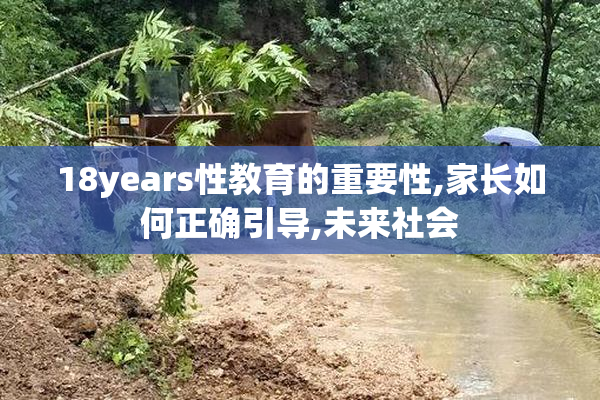 18years性教育的重要性,家长如何正确引导,未来社会