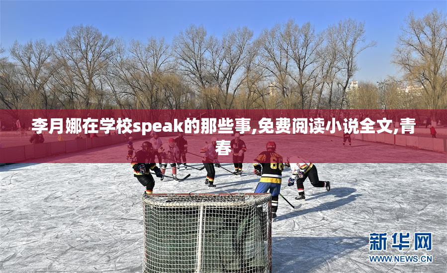 李月娜在学校speak的那些事,免费阅读小说全文,青春