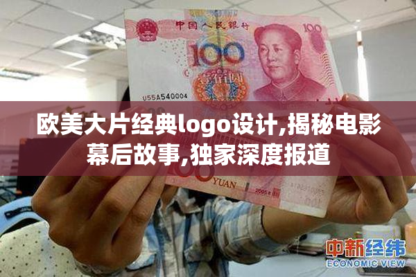 欧美大片经典logo设计,揭秘电影幕后故事,独家深度报道
