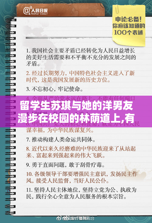 留学生苏琪与她的洋男友漫步在校园的林荫道上,有说有笑,享受着