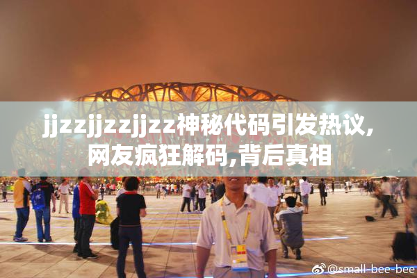 jjzzjjzzjjzz神秘代码引发热议,网友疯狂解码,背后真相