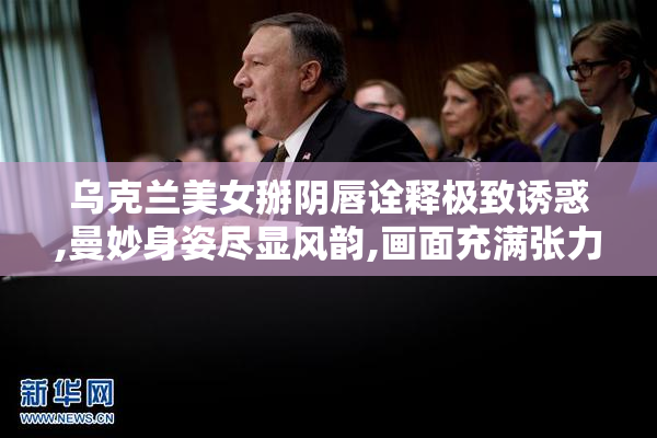 乌克兰美女掰阴唇诠释极致诱惑,曼妙身姿尽显风韵,画面充满张力