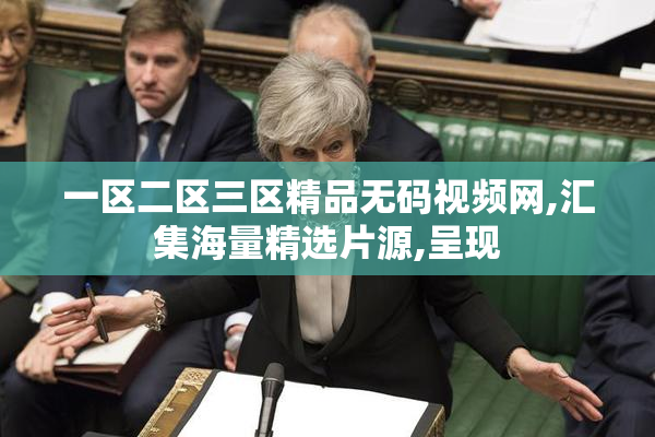 一区二区三区精品无码视频网,汇集海量精选片源,呈现