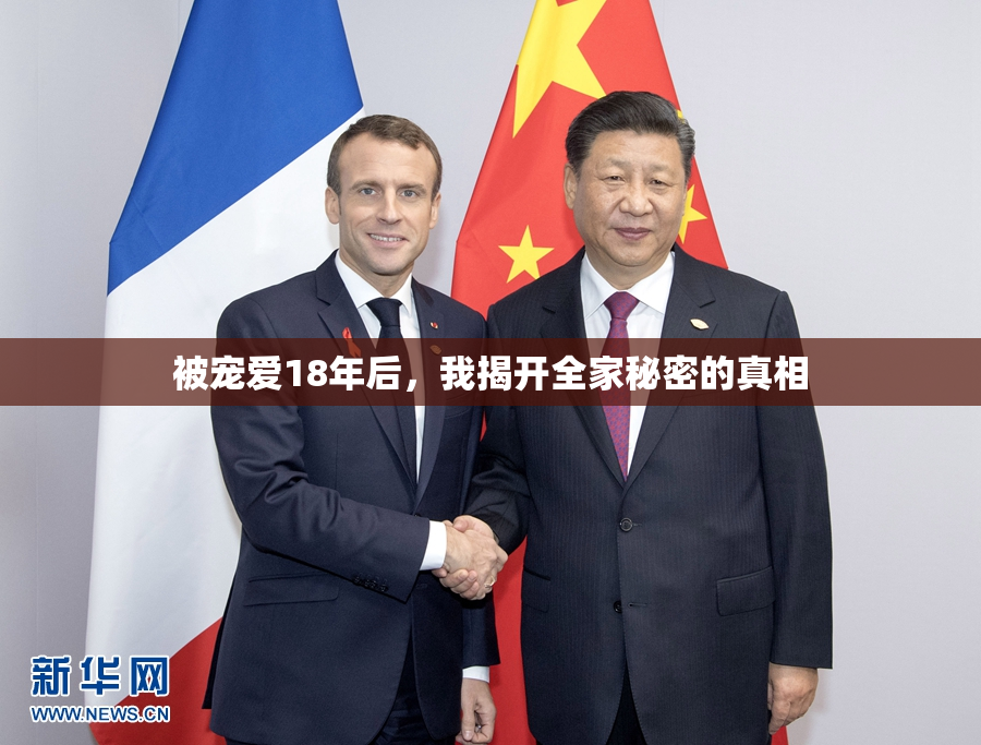 被宠爱18年后，我揭开全家秘密的真相