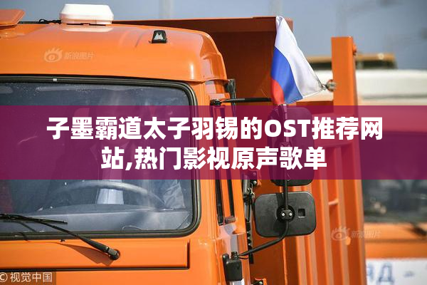 子墨霸道太子羽锡的OST推荐网站,热门影视原声歌单