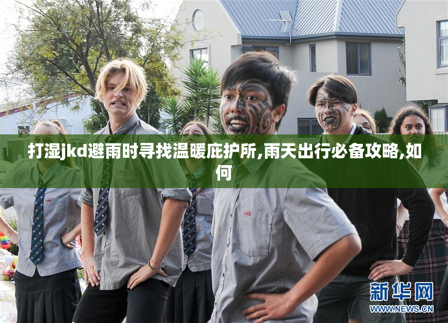 打湿jkd避雨时寻找温暖庇护所,雨天出行必备攻略,如何