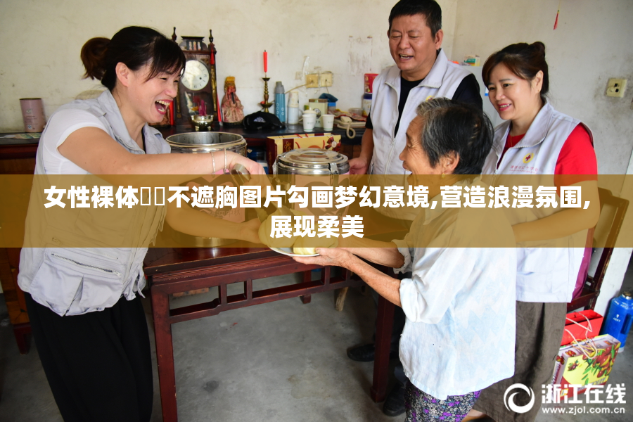 女性裸体㊙️不遮胸图片勾画梦幻意境,营造浪漫氛围,展现柔美