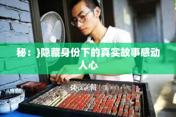 秘：}隐藏身份下的真实故事感动人心