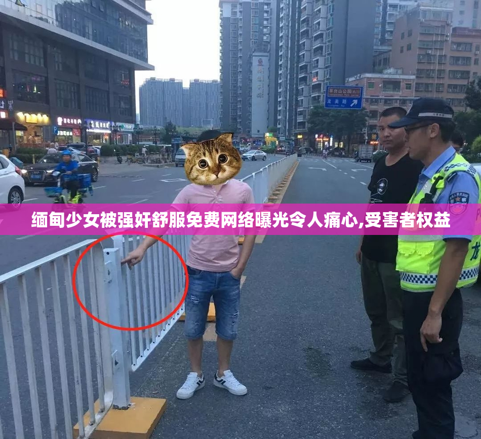 缅甸少女被强奸舒服免费网络曝光令人痛心,受害者权益