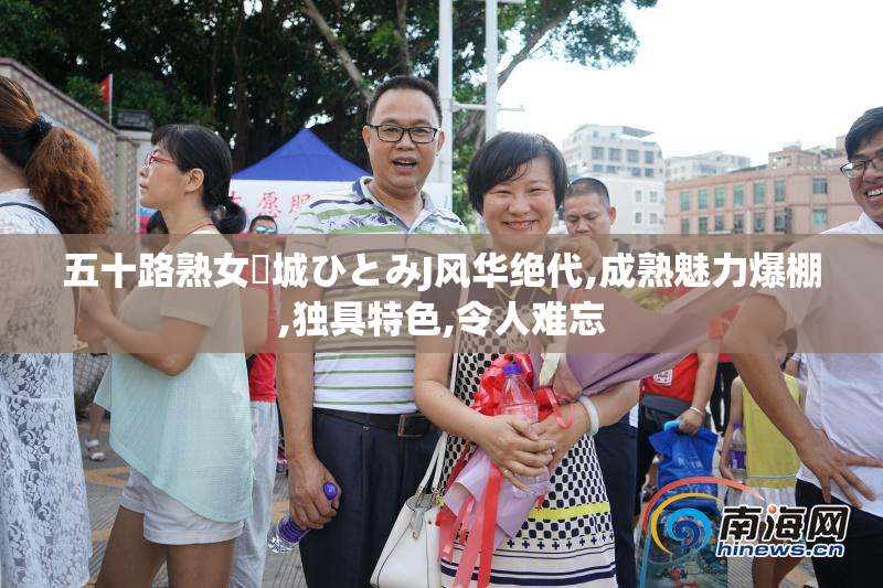 五十路熟女円城ひとみJ风华绝代,成熟魅力爆棚,独具特色,令人难忘