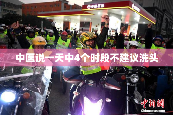 中医说一天中4个时段不建议洗头
