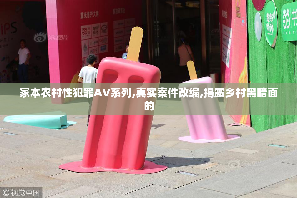 冢本农村性犯罪AV系列,真实案件改编,揭露乡村黑暗面的