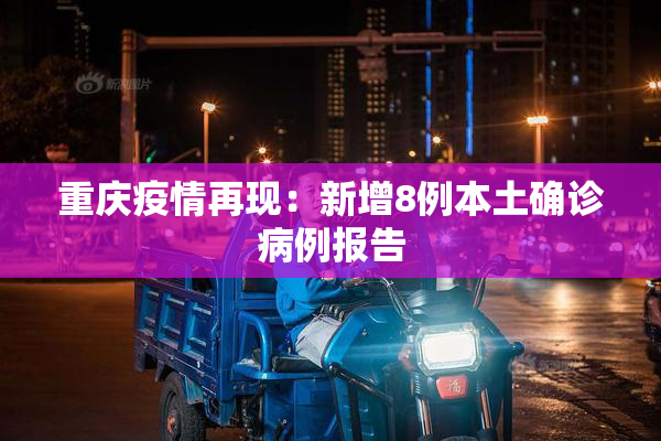 重庆疫情再现：新增8例本土确诊病例报告