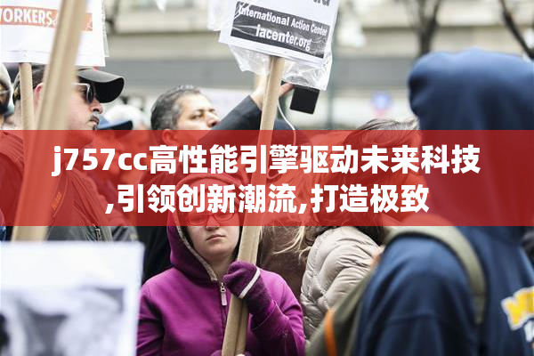 j757cc高性能引擎驱动未来科技,引领创新潮流,打造极致