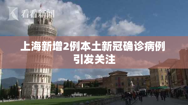上海新增2例本土新冠确诊病例 引发关注