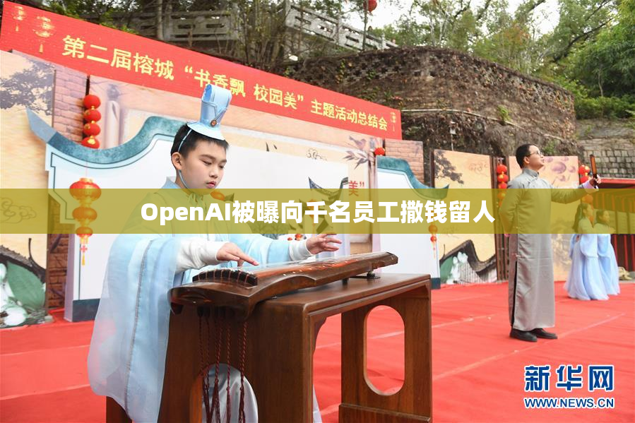 OpenAI被曝向千名员工撒钱留人