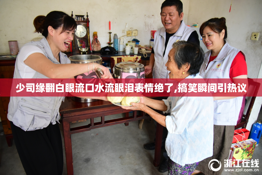 少司缘翻白眼流口水流眼泪表情绝了,搞笑瞬间引热议