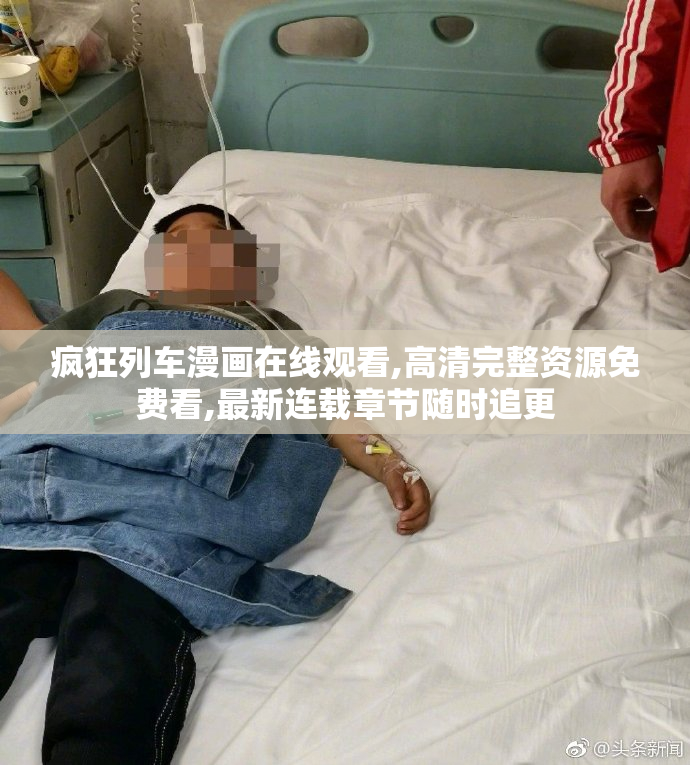 疯狂列车漫画在线观看,高清完整资源免费看,最新连载章节随时追更