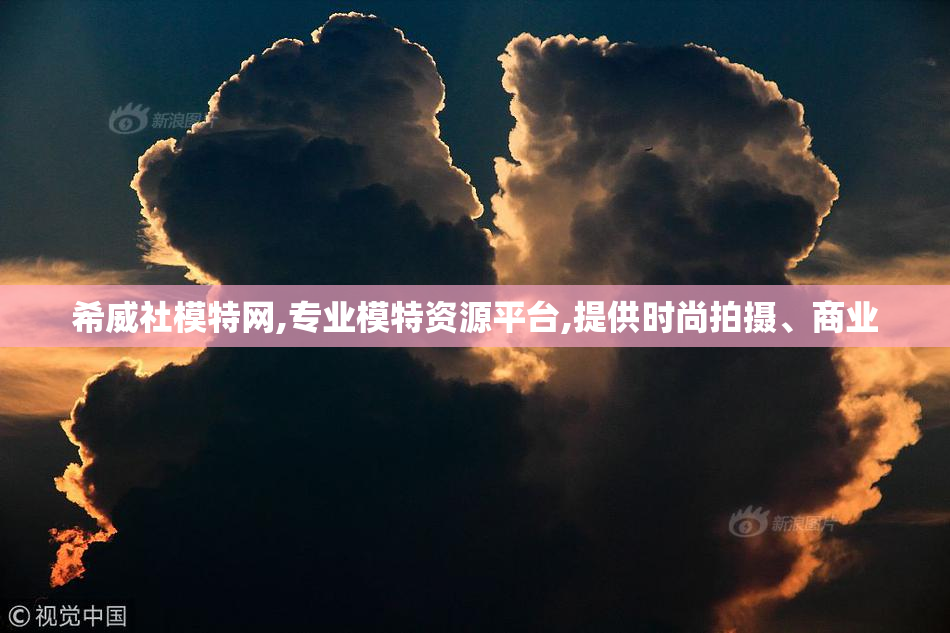 希威社模特网,专业模特资源平台,提供时尚拍摄、商业