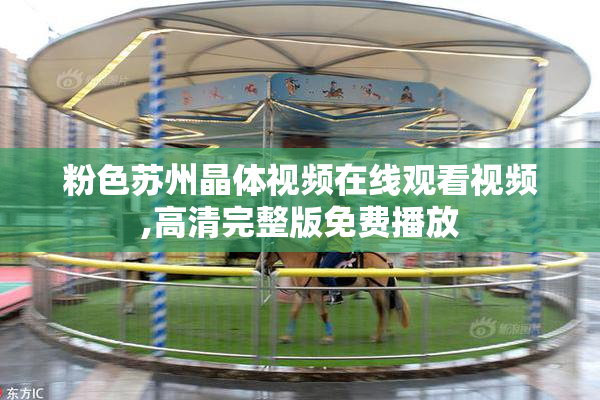 粉色苏州晶体视频在线观看视频,高清完整版免费播放