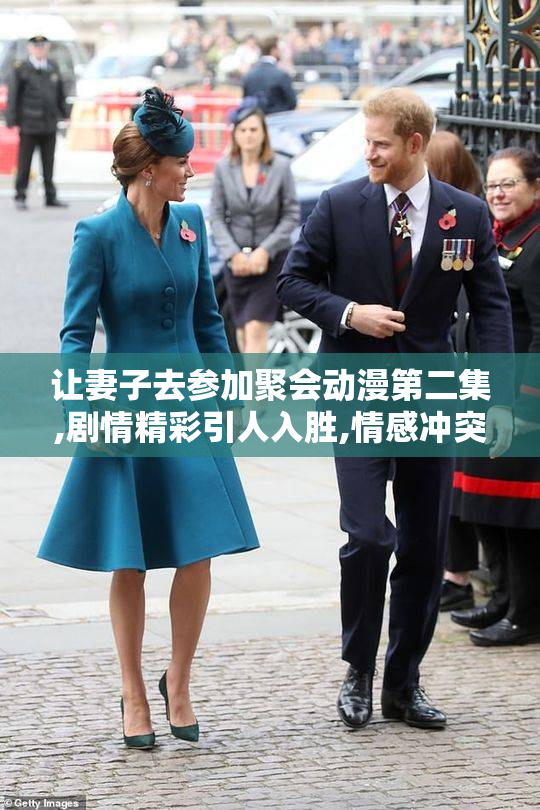 让妻子去参加聚会动漫第二集,剧情精彩引人入胜,情感冲突与欢乐交织