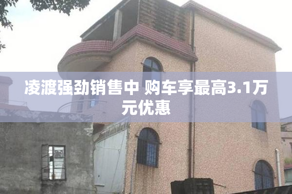 凌渡强劲销售中 购车享最高3.1万元优惠