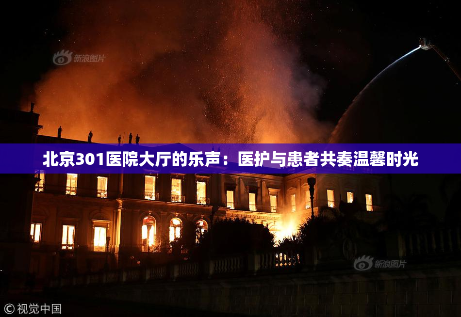 北京301医院大厅的乐声：医护与患者共奏温馨时光