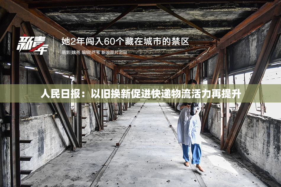 人民日报：以旧换新促进快递物流活力再提升