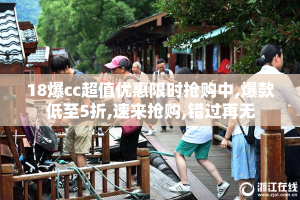 18爆cc超值优惠限时抢购中,爆款低至5折,速来抢购,错过再无