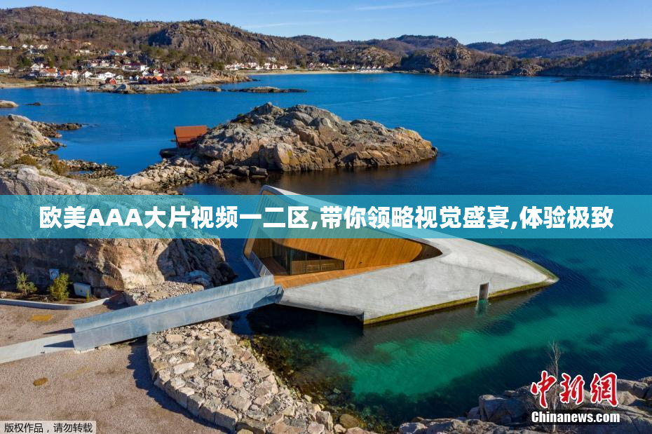 欧美AAA大片视频一二区,带你领略视觉盛宴,体验极致