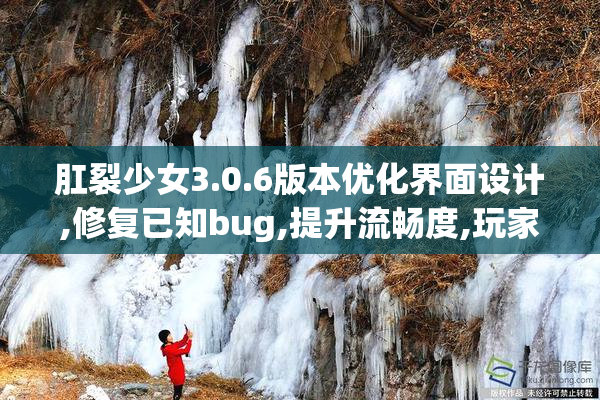 肛裂少女3.0.6版本优化界面设计,修复已知bug,提升流畅度,玩家反馈