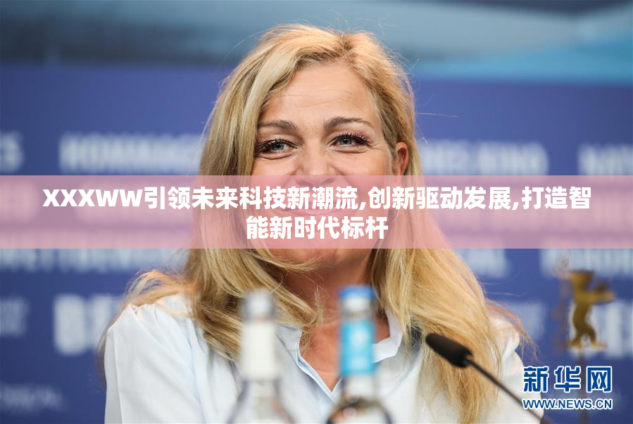 XXXWW引领未来科技新潮流,创新驱动发展,打造智能新时代标杆