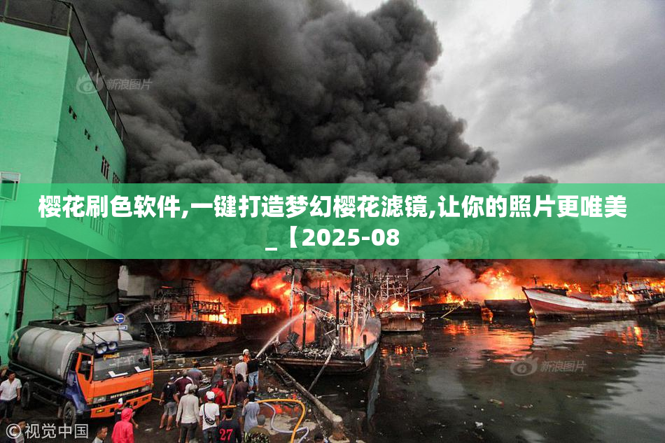 樱花刷色软件,一键打造梦幻樱花滤镜,让你的照片更唯美_【2025-08