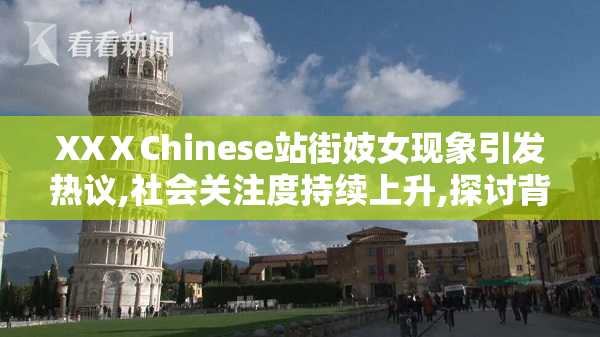 XXⅩChinese站街妓女现象引发热议,社会关注度持续上升,探讨背后