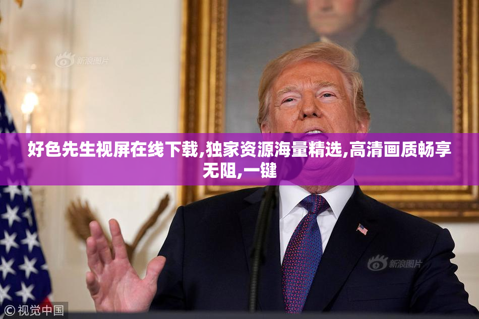 好色先生视屏在线下载,独家资源海量精选,高清画质畅享无阻,一键