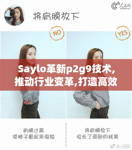 Saylo革新p2g9技术,推动行业变革,打造高效智能未来