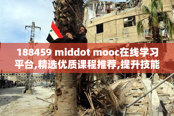 188459 middot mooc在线学习平台,精选优质课程推荐,提升技能