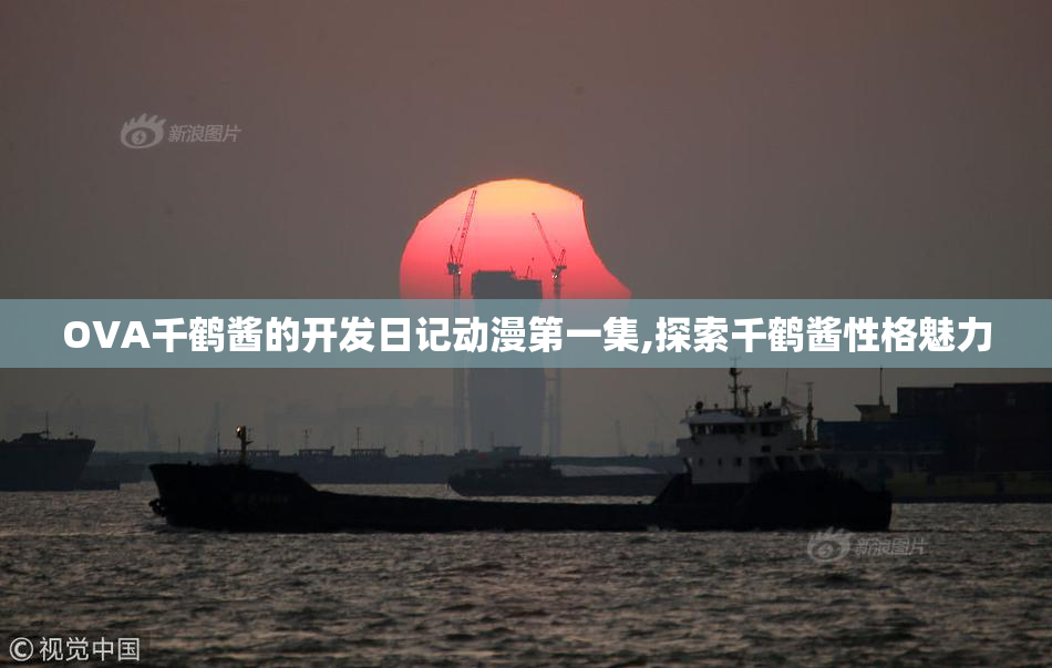 OVA千鹤酱的开发日记动漫第一集,探索千鹤酱性格魅力