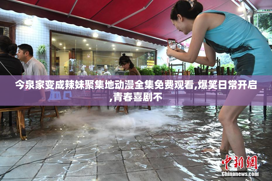 今泉家变成辣妹聚集地动漫全集免费观看,爆笑日常开启,青春喜剧不